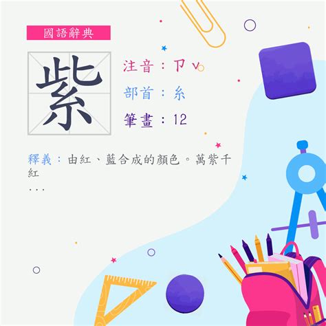 紫的意思|字:紫 (注音:ㄗˇ,部首:糸) 